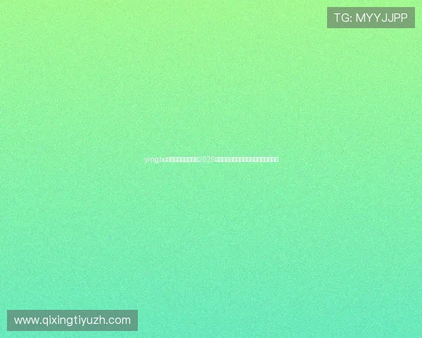 yingbo体育官方网站入口：2026年世界杯赛程、比分实时更新与精彩集锦